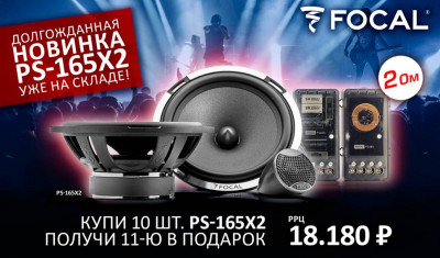 Акция! При покупке 10 шт. FOCAL PS-165X2 получи 11-ю в подарок